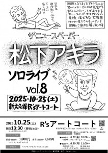 松下アキラソロライブvol.8　2025